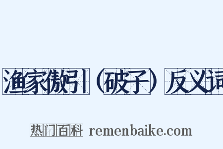 渔家傲引（破子）反义词是什么意思的图片
